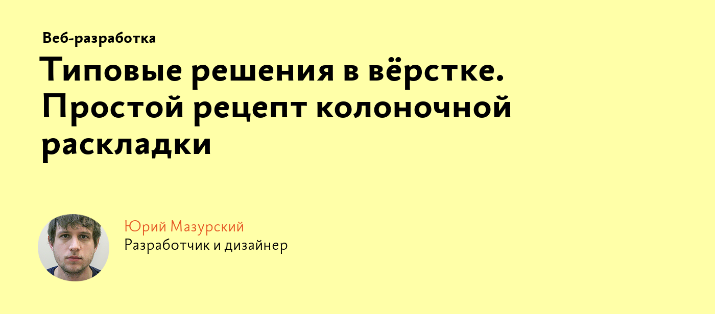 Типовые решения в вёрстке. Простой рецепт колоночной раскладки