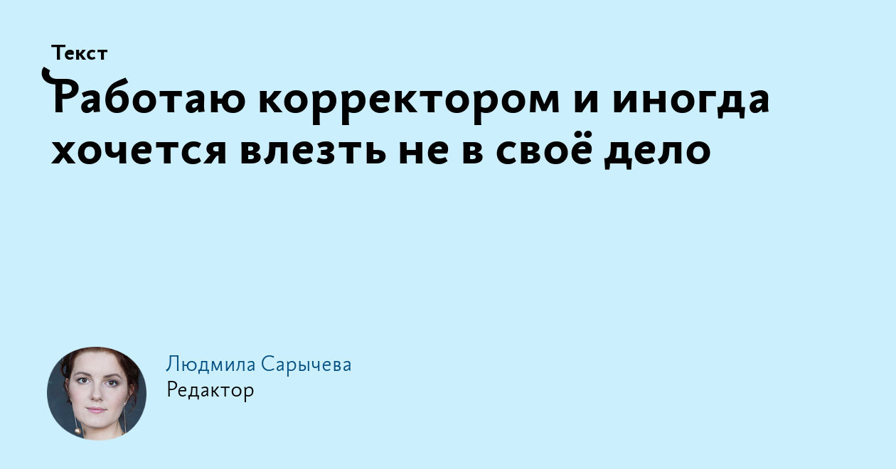 Работаю корректором и иногда хочется влезть не в своё дело