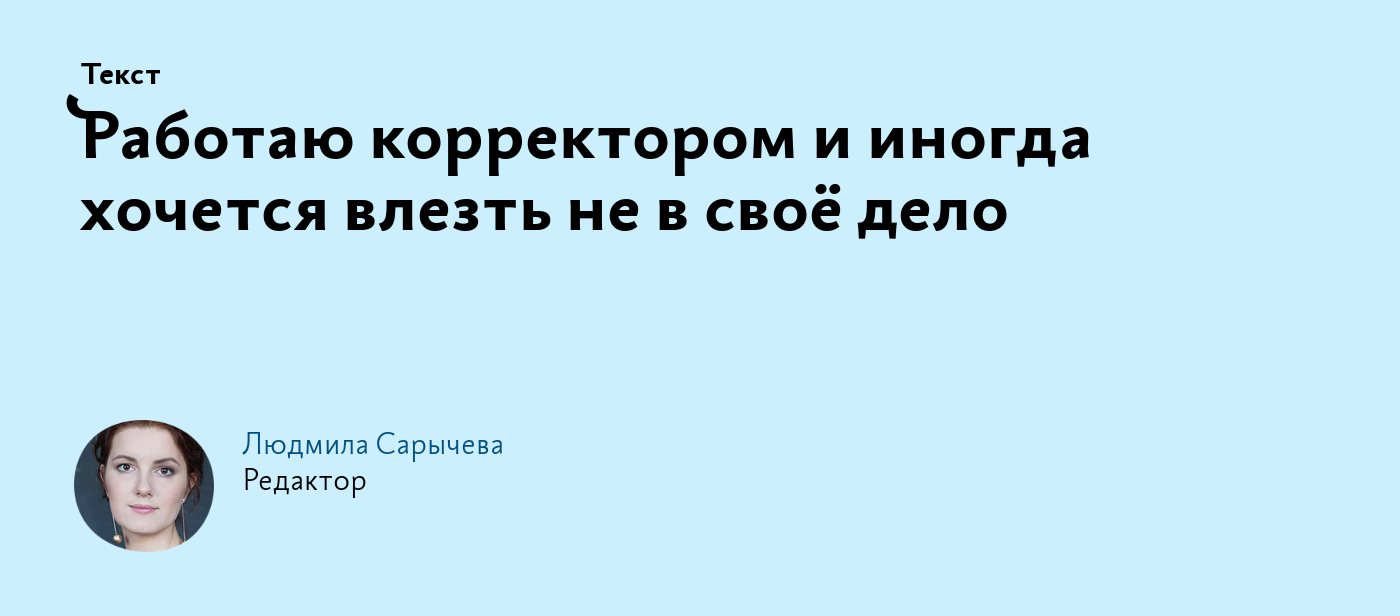 Работаю корректором и иногда хочется влезть не в своё дело