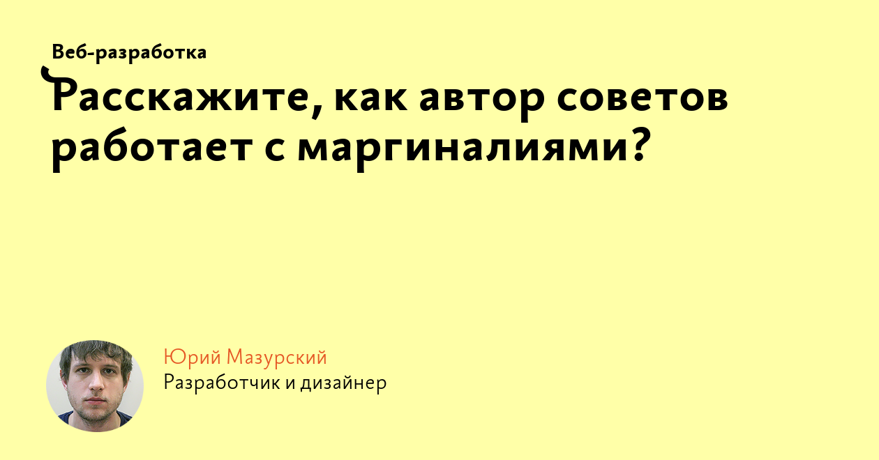 Расскажите, как автор советов работает с маргиналиями?