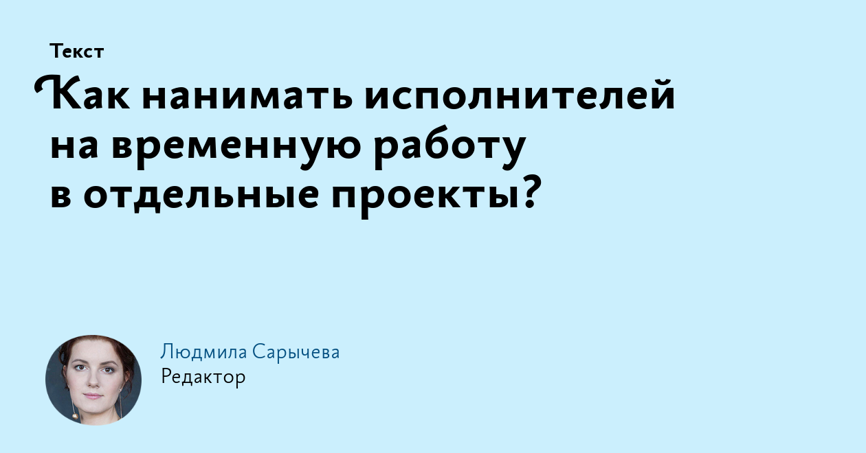 Как нанимать исполнителей на временную работу в отдельные проекты?