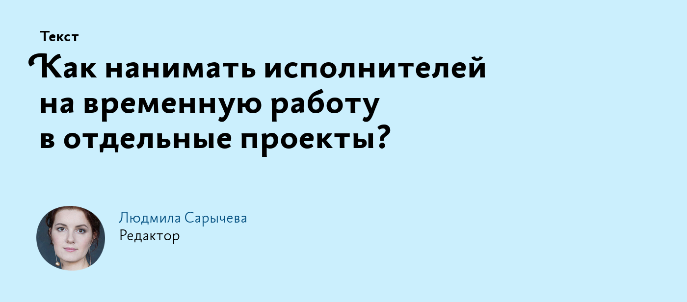 Как нанимать исполнителей на временную работу в отдельные проекты?