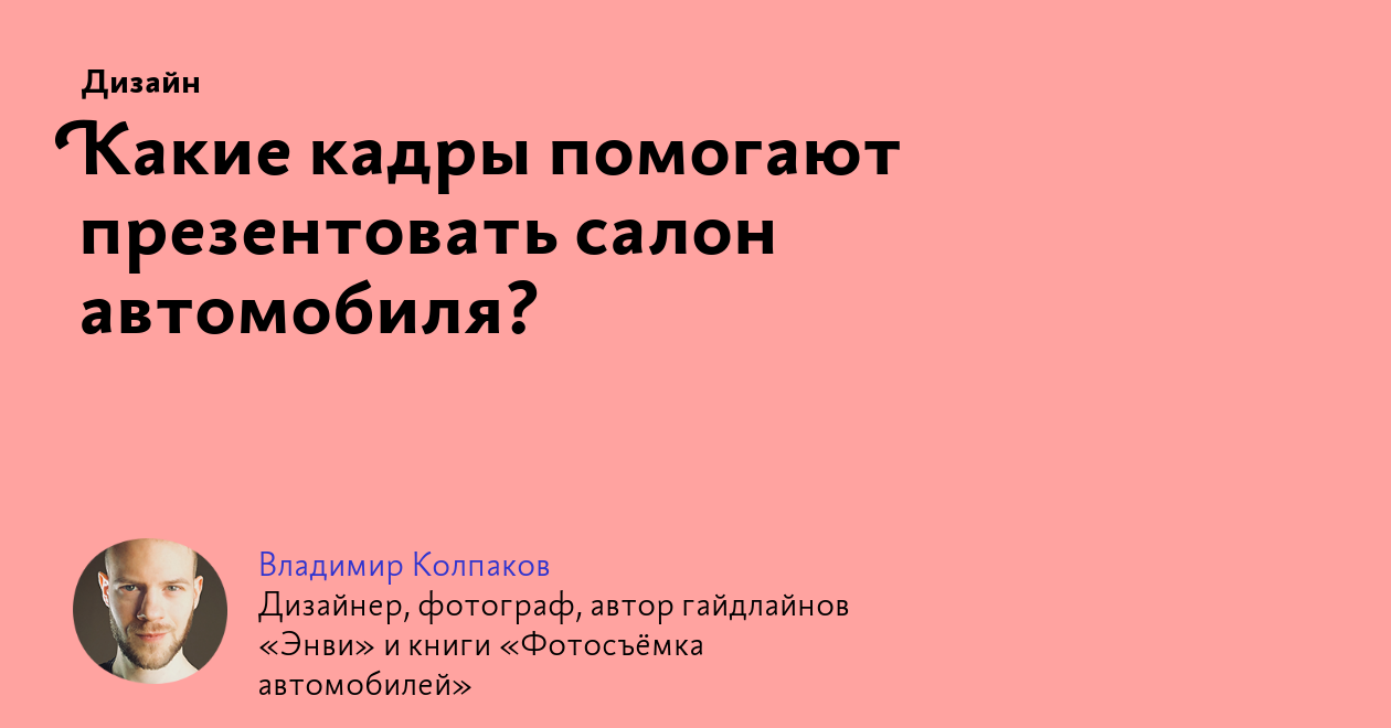 Какие кадры помогают презентовать салон автомобиля?