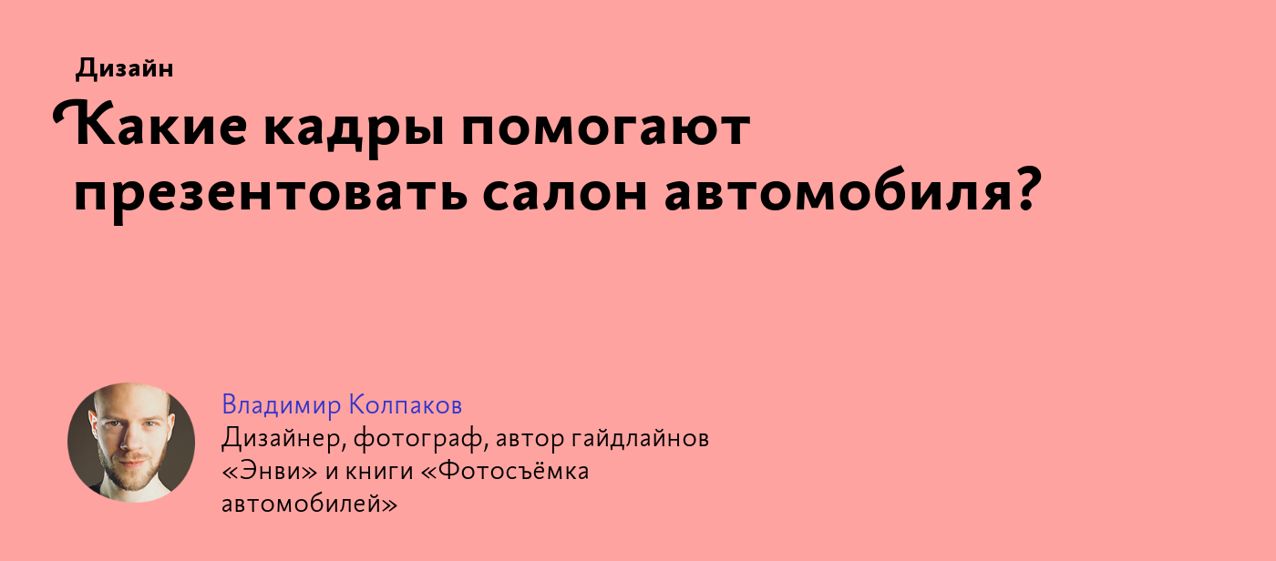 Какие кадры помогают презентовать салон автомобиля?