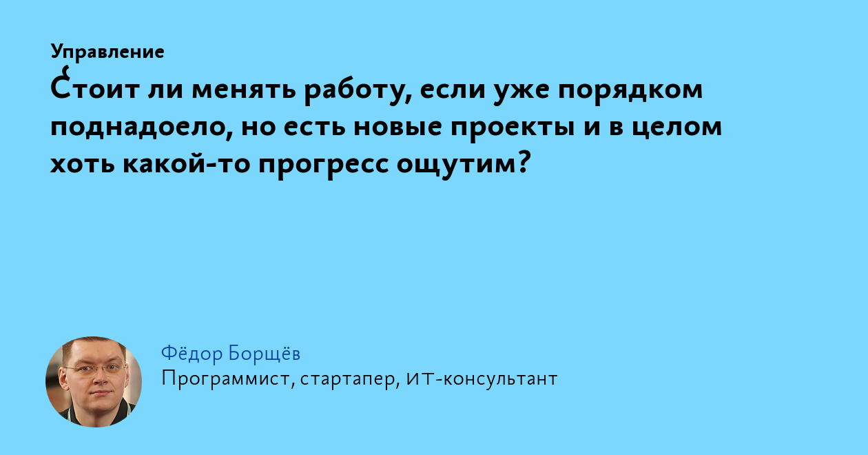 Стоит ли менять работу, если уже порядком поднадоело, но есть новые проекты  и в целом хоть какой‑то прогресс ощутим?