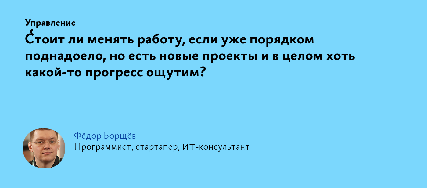 Стоит ли менять работу, если уже порядком поднадоело, но есть новые проекты  и в целом хоть какой‑то прогресс ощутим?