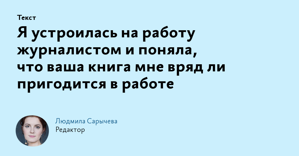 Я устроилась на работу журналистом и поняла, что ваша книга мне вряд ли  пригодится в работе