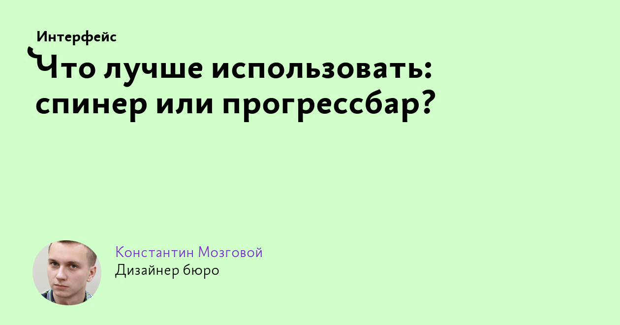 Что лучше использовать: спинер или прогрессбар?