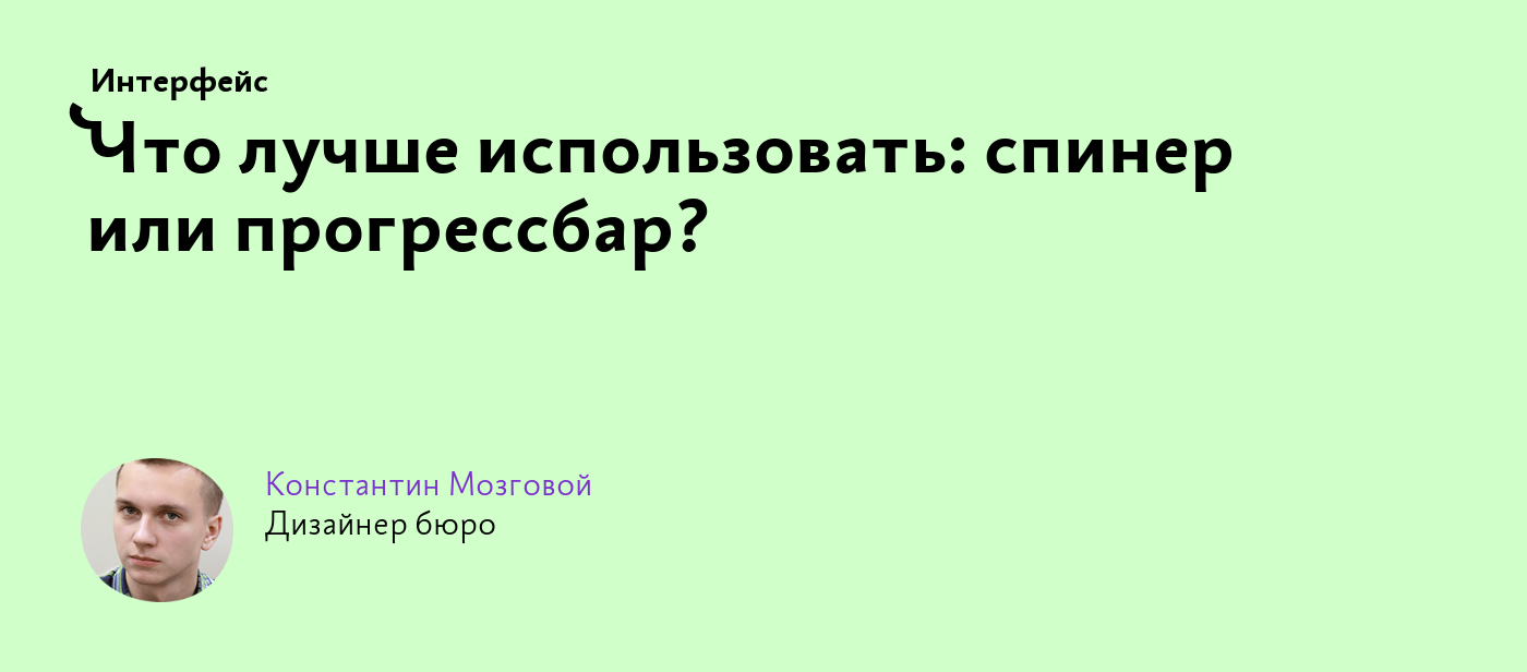 Что лучше использовать: спинер или прогрессбар?