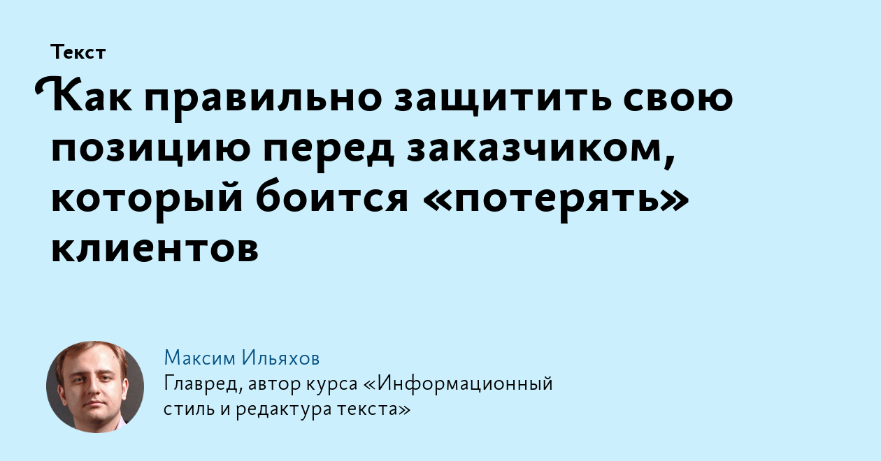 Как правильно защитить свою позицию перед заказчиком, который боится  «потерять» клиентов