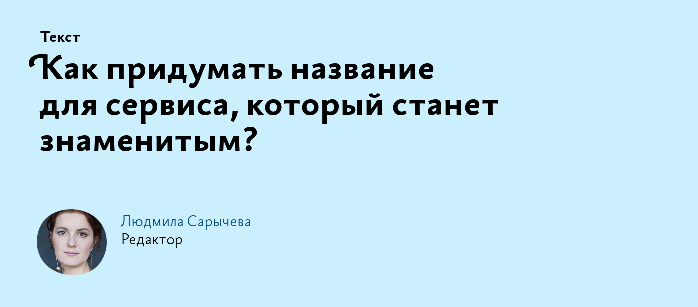 Как придумать название для сервиса, который станет знаменитым?