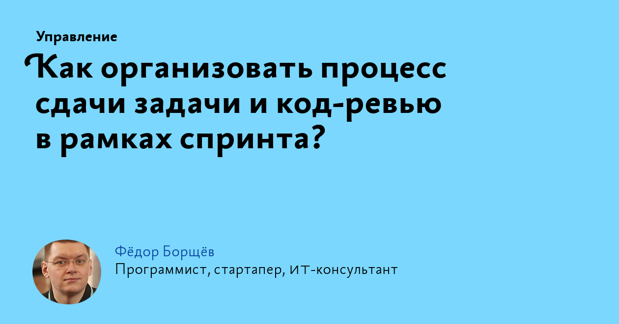 Как организовать процесс сдачи задачи и код‑ревью в рамках спринта?