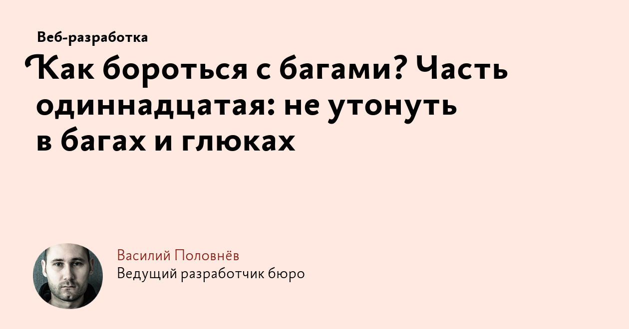 Как бороться с багами? Часть одиннадцатая: не утонуть в багах и глюках