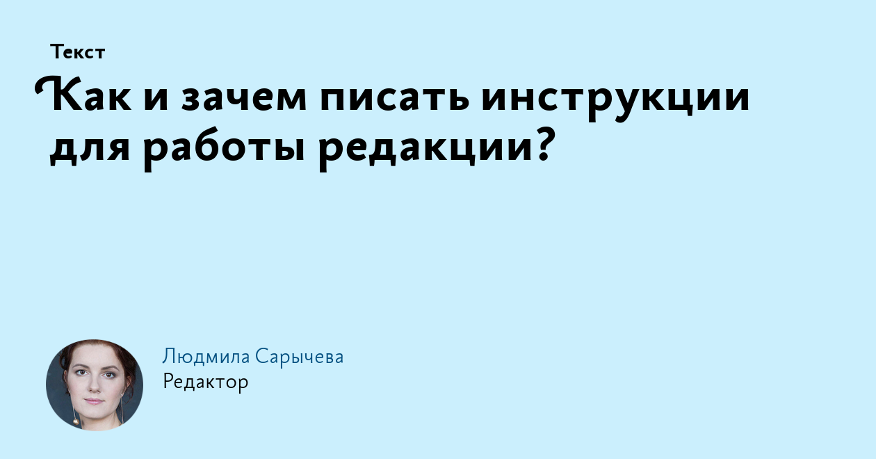 Как и зачем писать инструкции для работы редакции?