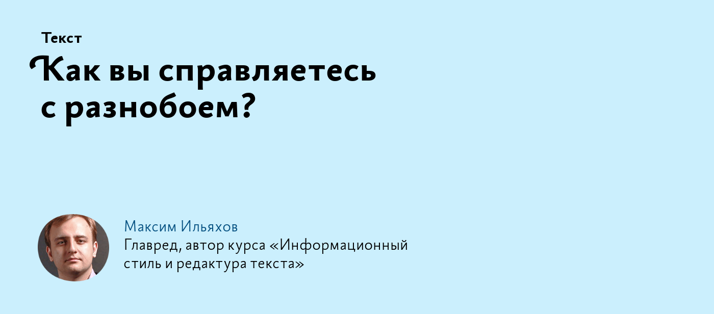 Как вы справляетесь с разнобоем?