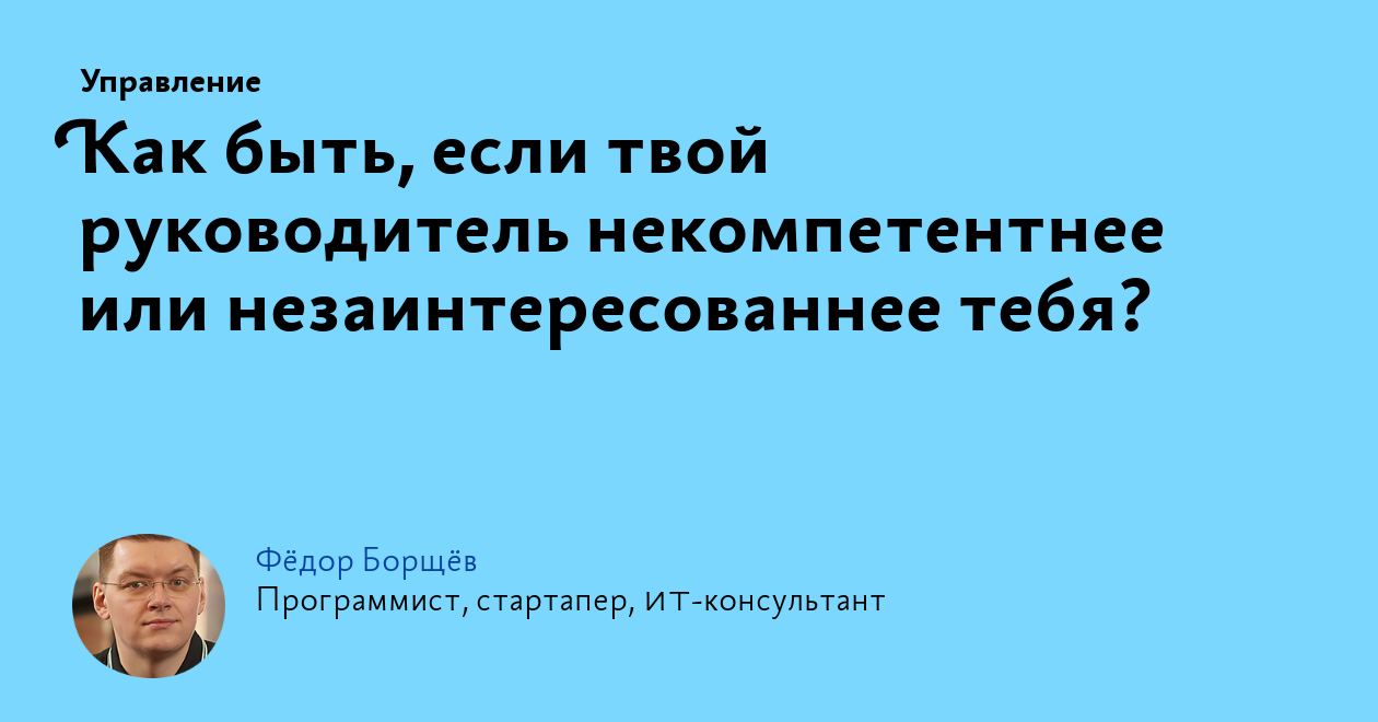 Что значит некомпетентный. Некомпетентный начальник. Некомпетентный руководитель цитаты. Цитаты про начальника. Шутки про некомпетентного начальника.