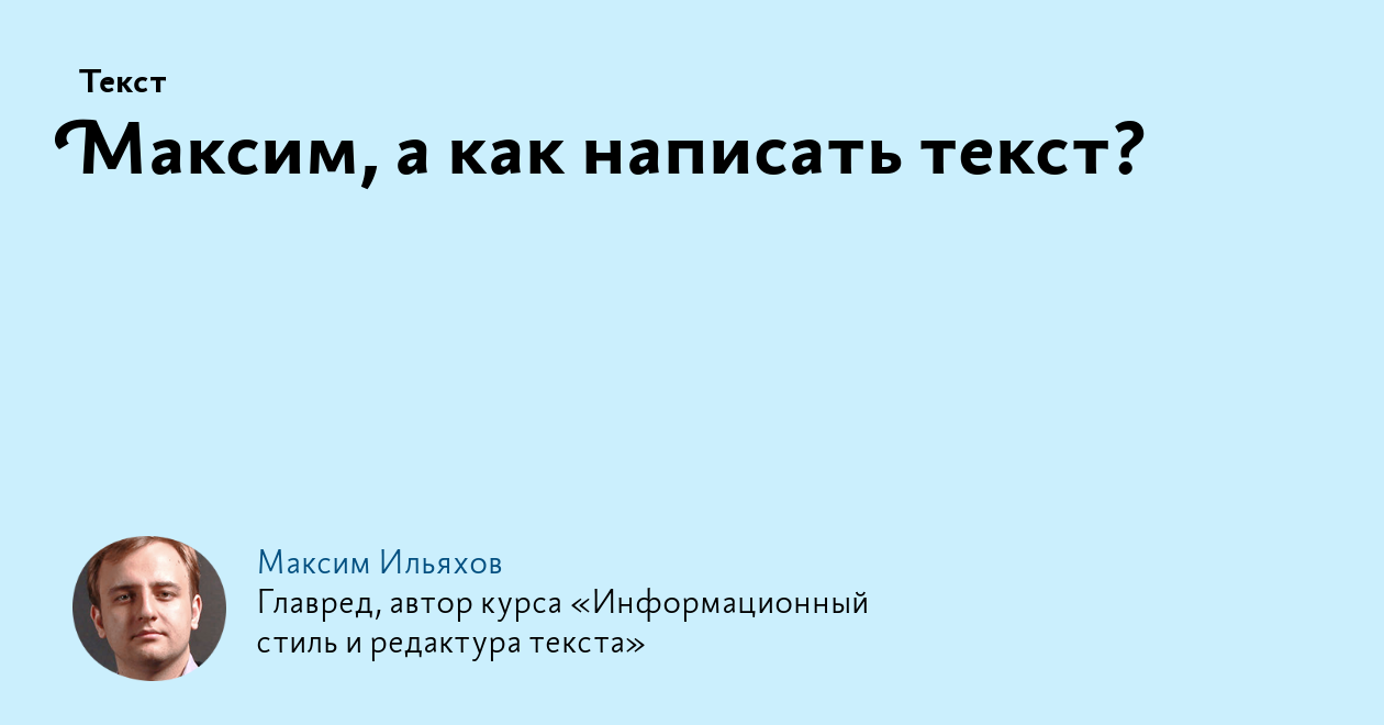 Максим, а как написать текст?