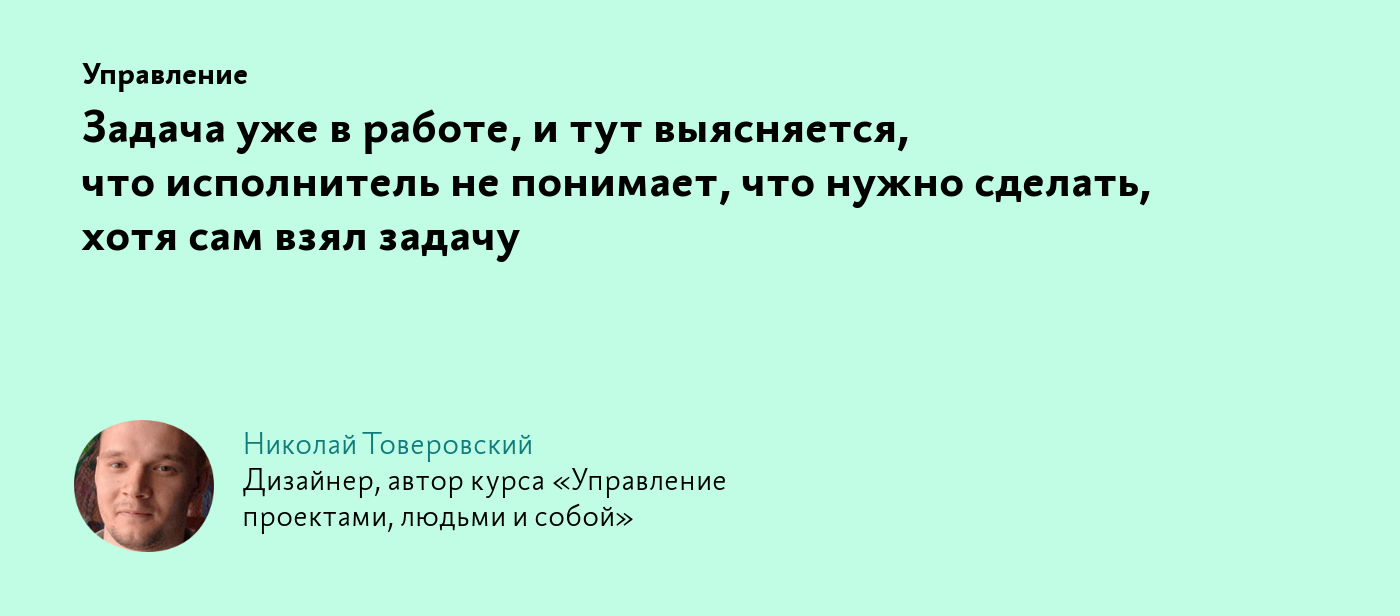 Задача уже в работе, и тут выясняется, что исполнитель не понимает, что  нужно сделать, хотя сам взял задачу