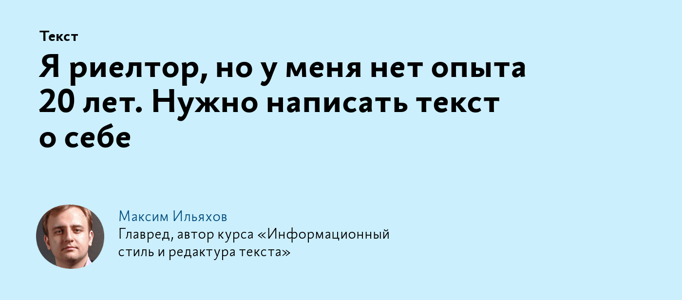 Я риелтор, но у меня нет опыта 20 лет. Нужно написать текст о себе