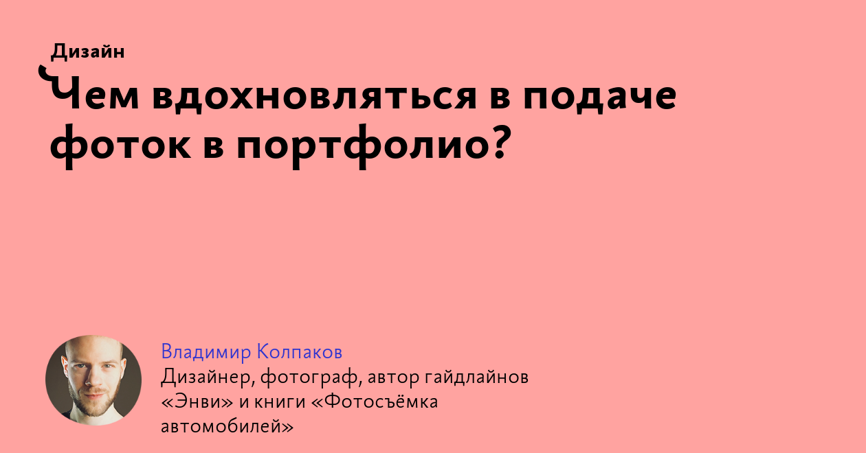 Чем вдохновляться в подаче фоток в портфолио?