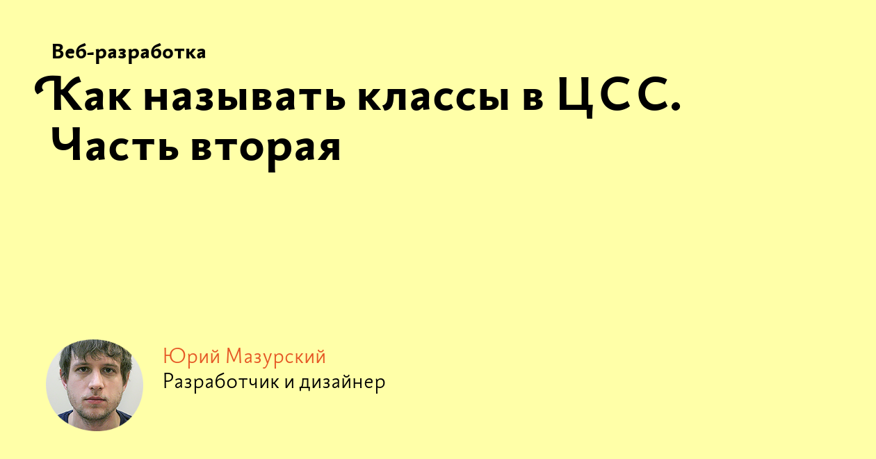 Как называть классы в ЦСС. Часть вторая