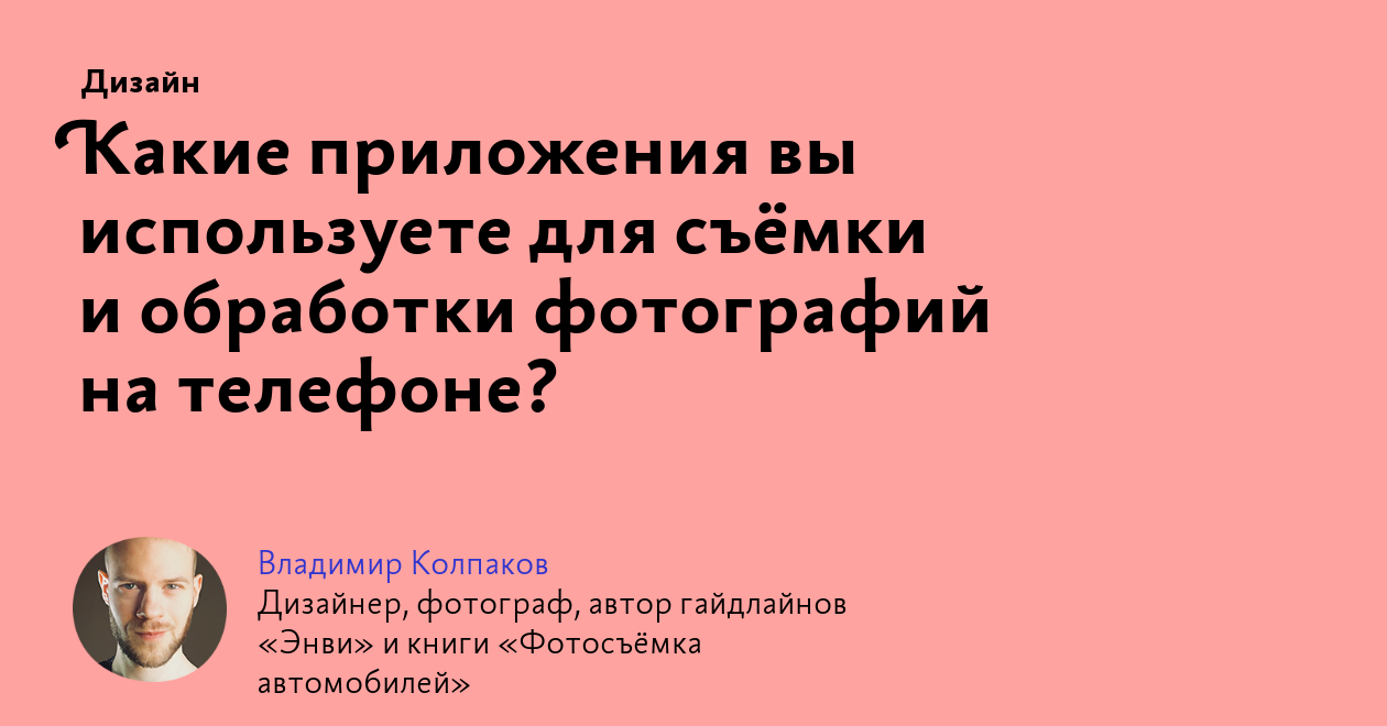 Какие приложения вы используете для съёмки и обработки фотографий на  телефоне?