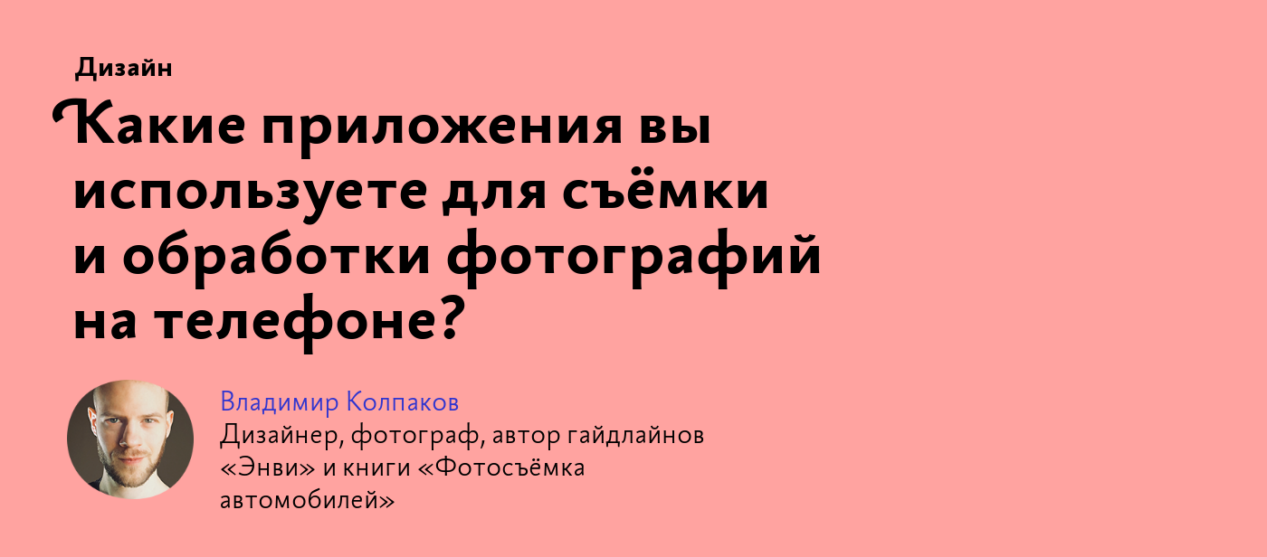 Какие приложения вы используете для съёмки и обработки фотографий на  телефоне?