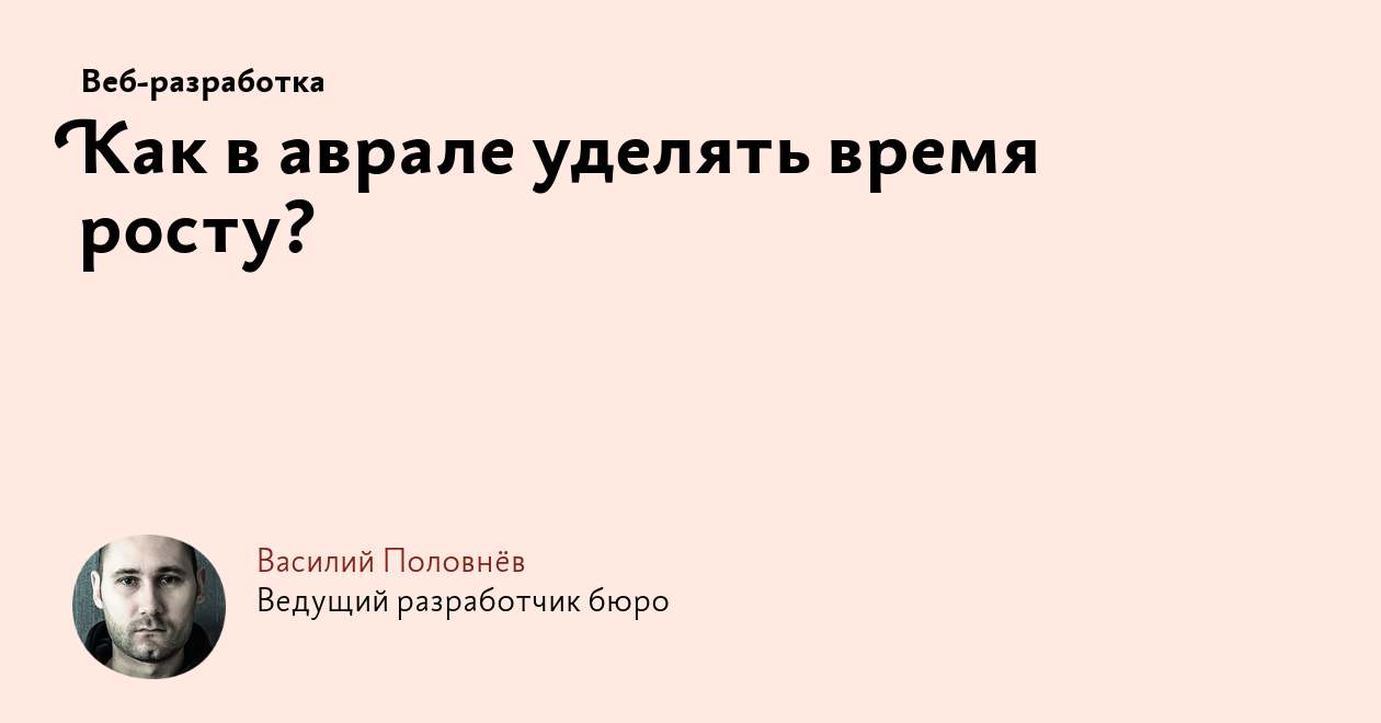 Как в аврале уделять время росту?