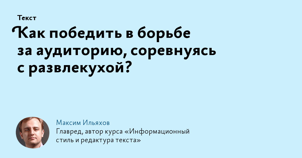 Как победить в борьбе за аудиторию, соревнуясь с развлекухой?