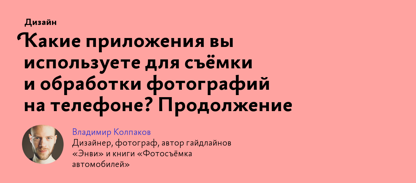 Какие приложения вы используете для съёмки и обработки фотографий на  телефоне? Продолжение