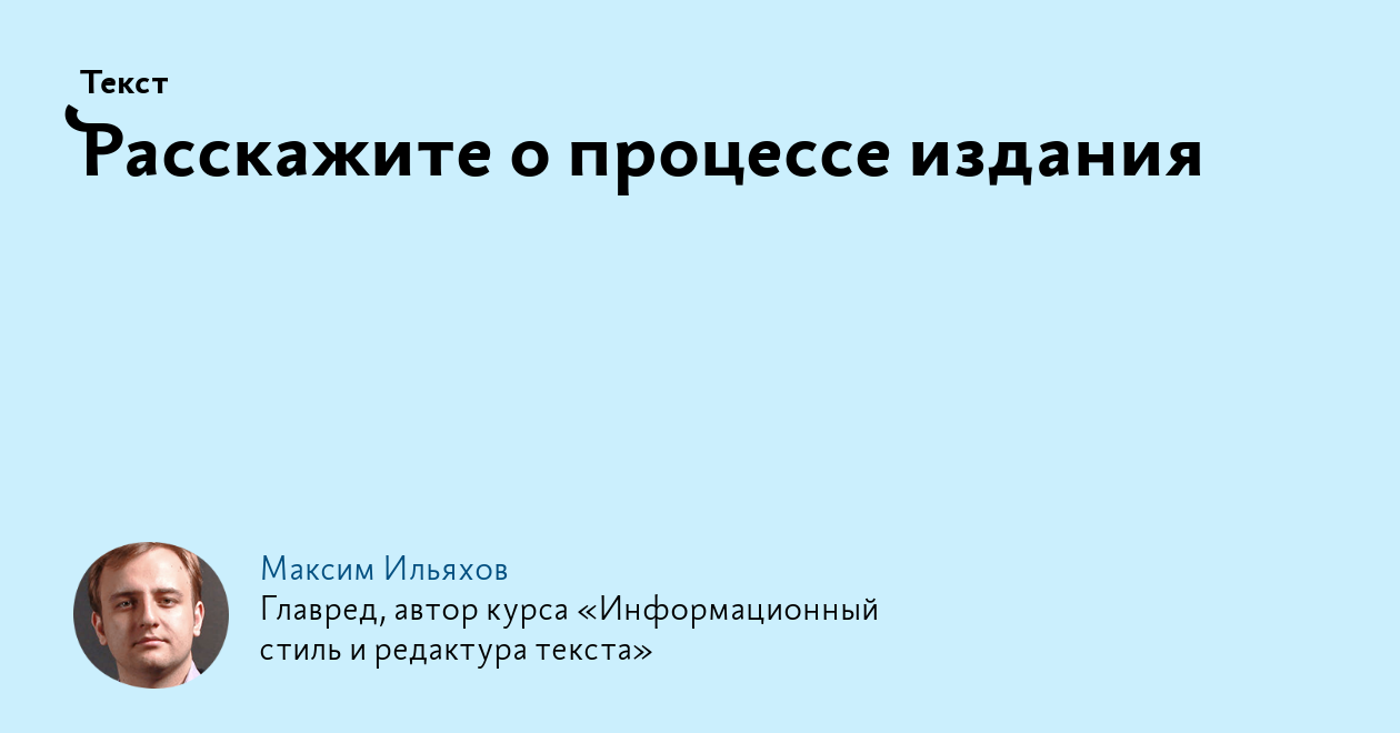 Расскажите о процессе издания