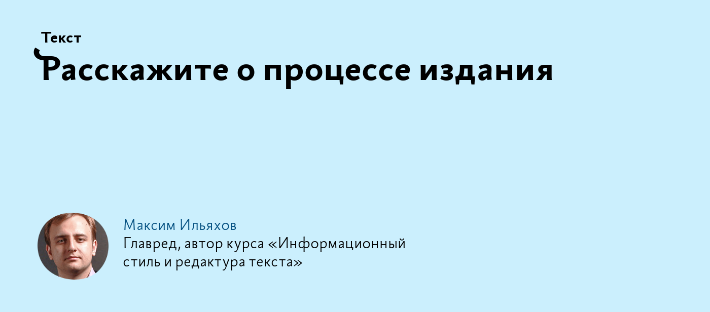 Расскажите о процессе издания