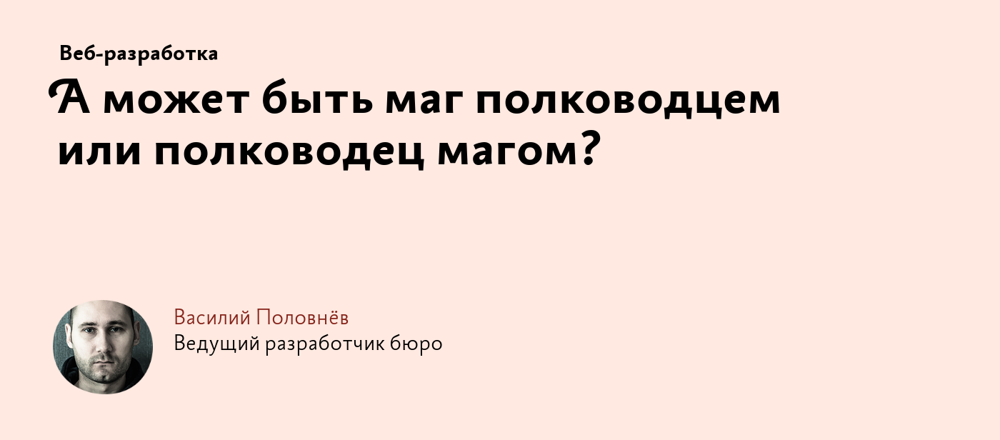 А может быть маг полководцем или полководец магом?