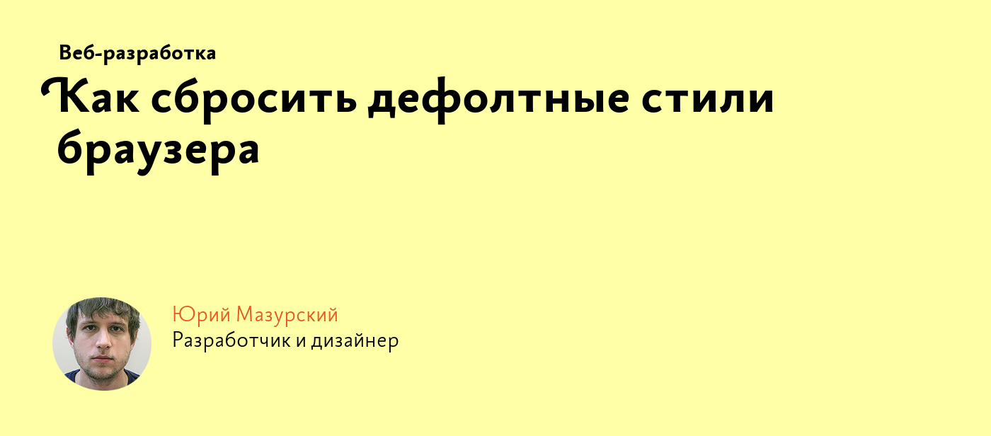 Как сбросить дефолтные стили браузера