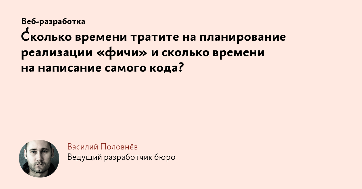 Сколько времени тратите на планирование реализации «фичи» и сколько времени  на написание самого кода?