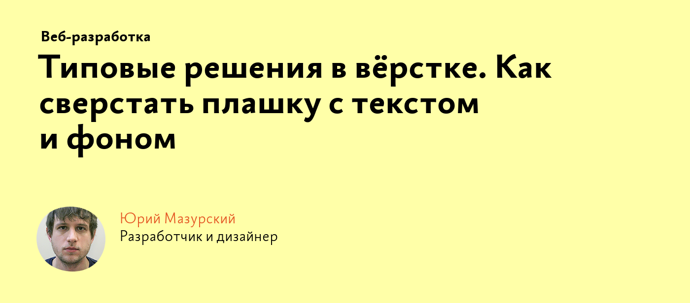 Типовые решения в вёрстке. Как сверстать плашку с текстом и фоном