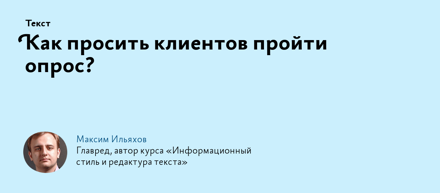 Как просить клиентов пройти опрос?