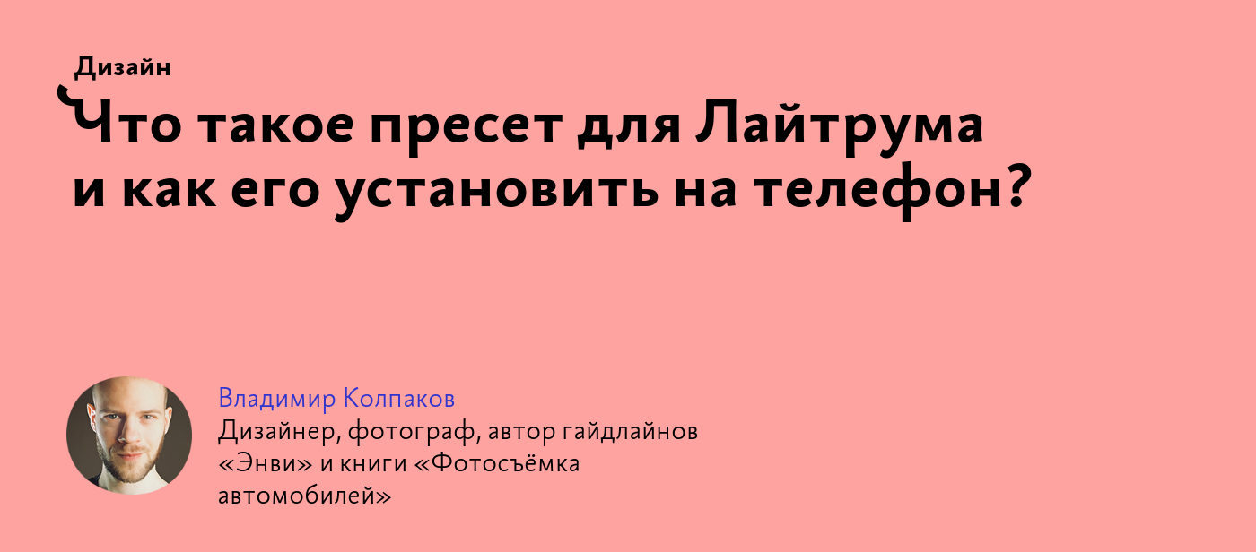 Что такое пресет для Лайтрума и как его установить на телефон?