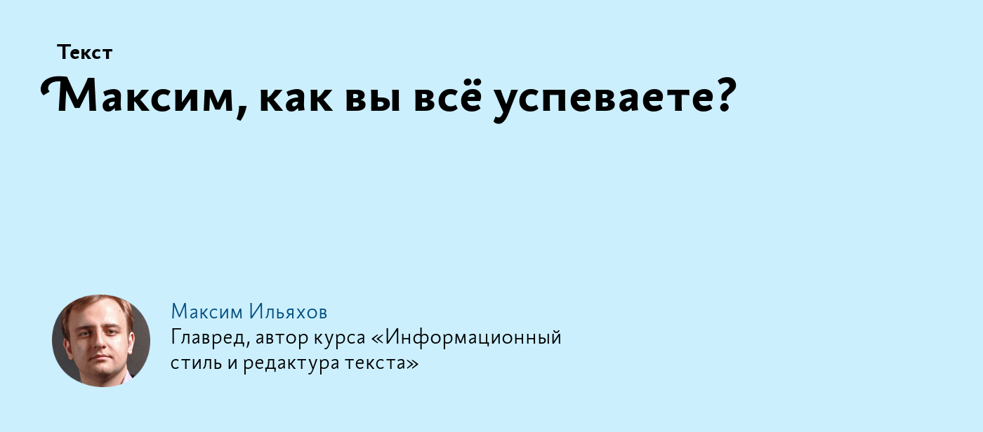 Максим, как вы всё успеваете?