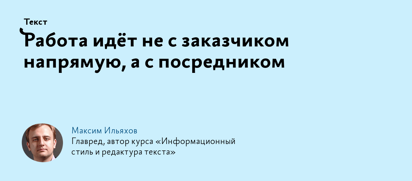 Работа идёт не с заказчиком напрямую, а с посредником