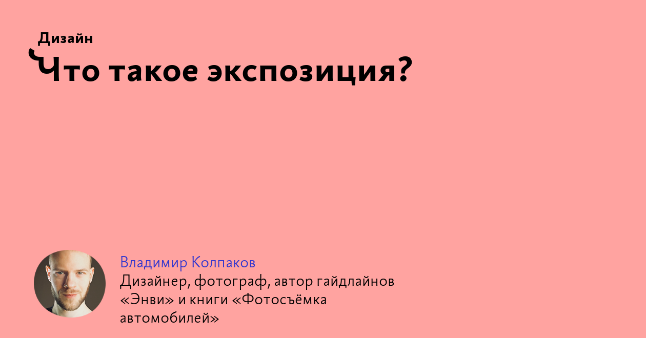 Что такое экспозиция?