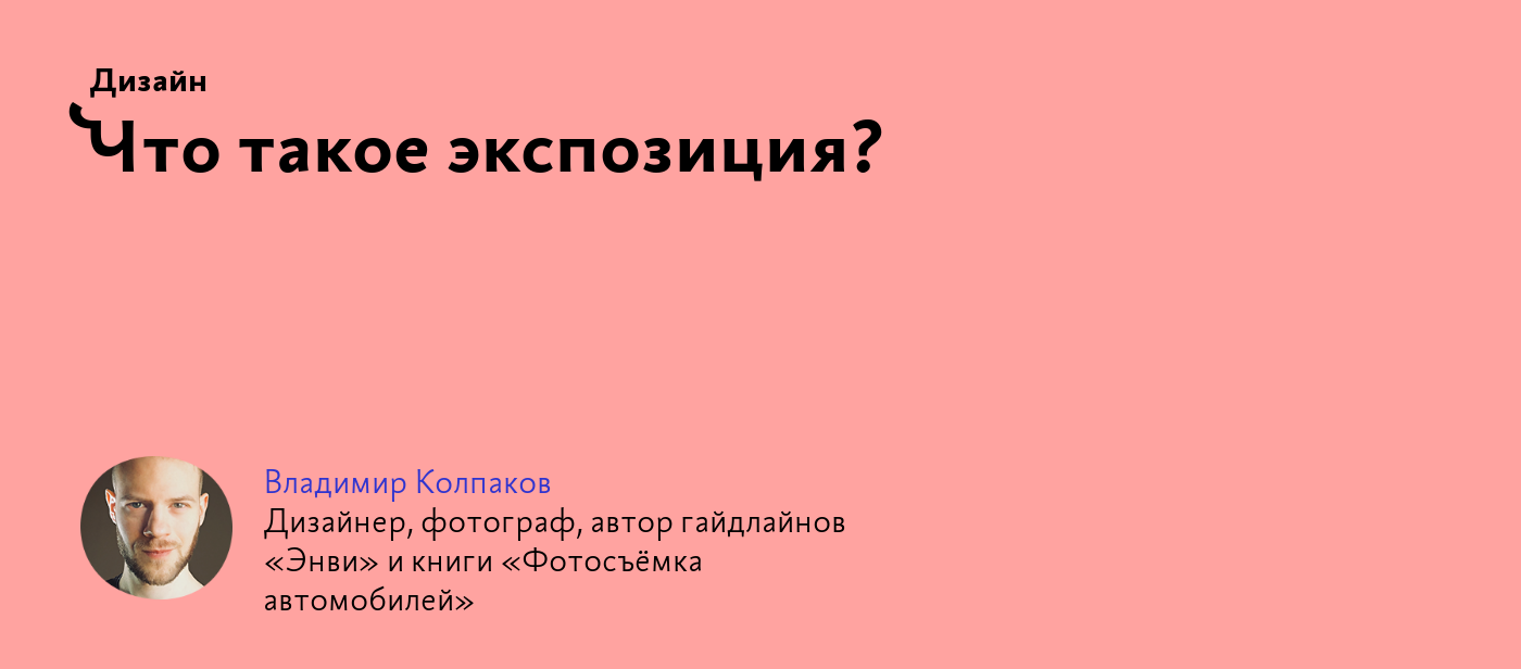 Что такое экспозиция?