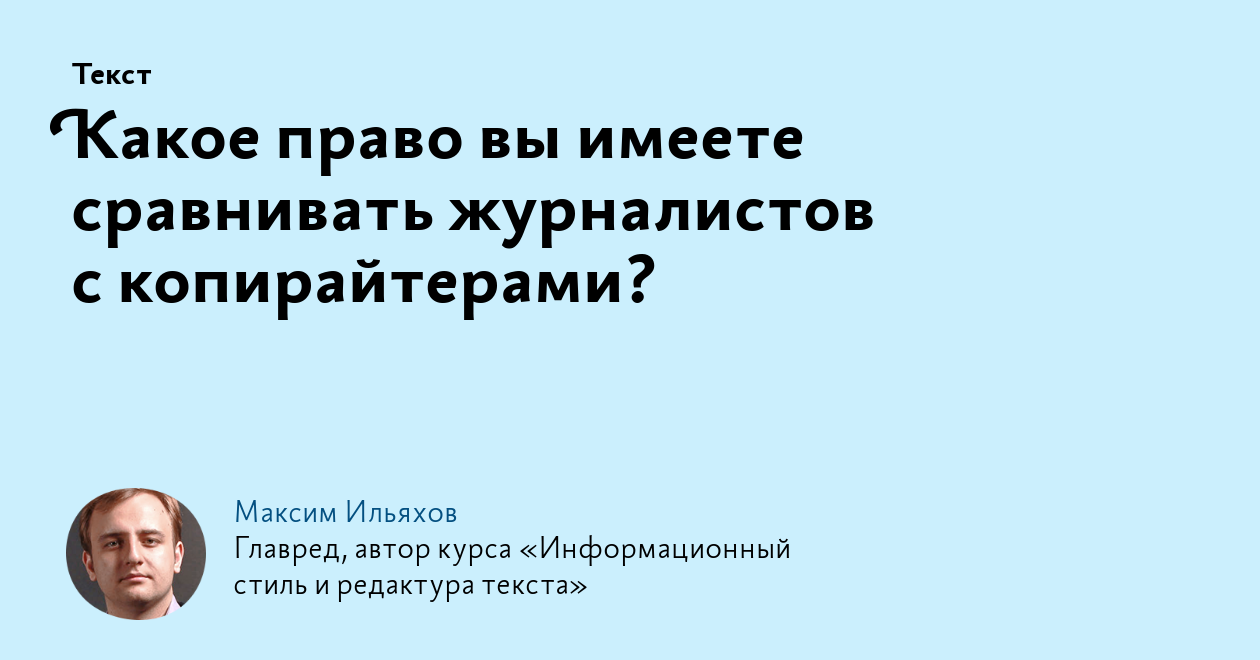 Какое право вы имеете сравнивать журналистов с копирайтерами?