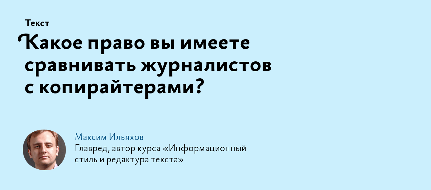 Какое право вы имеете сравнивать журналистов с копирайтерами?