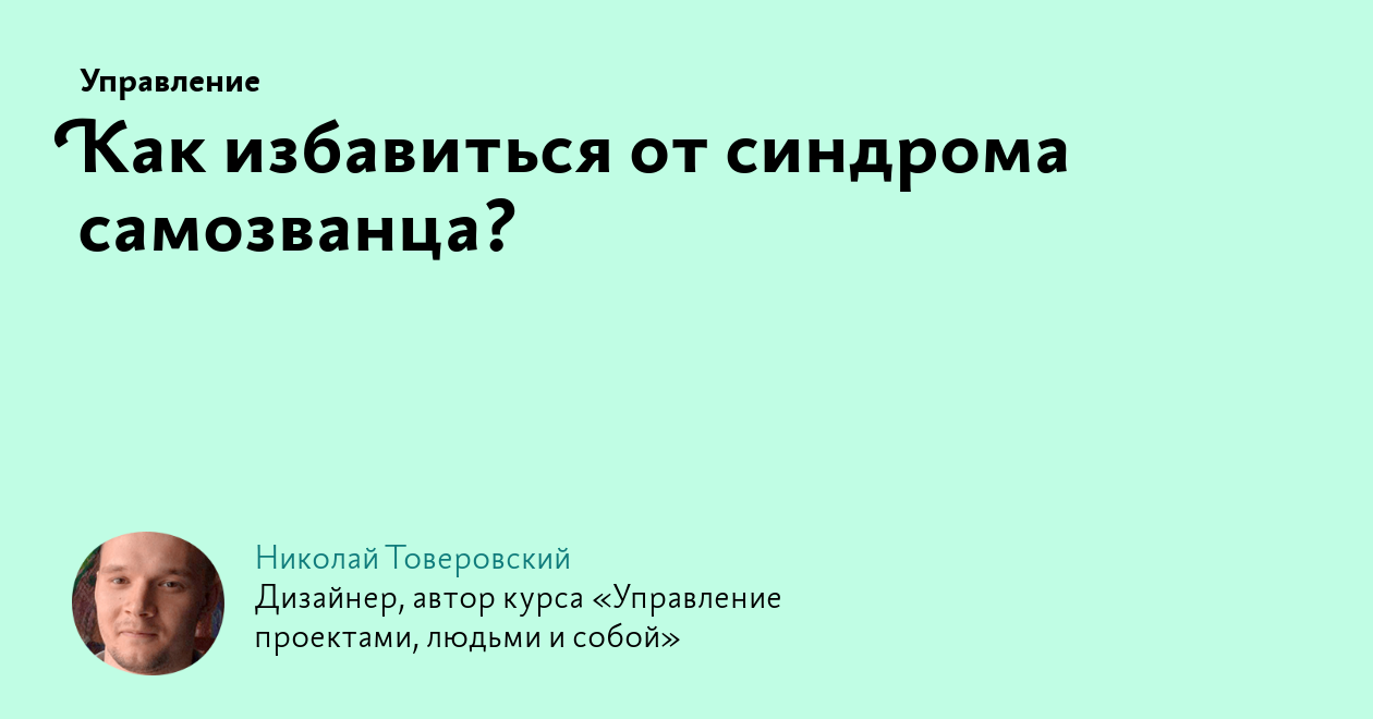 Как избавиться от синдрома самозванца?