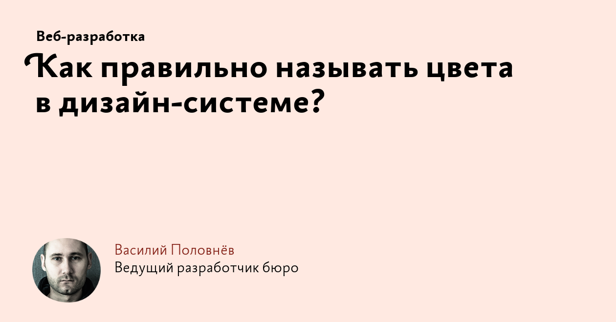 Как правильно называть цвета в дизайн‑системе?