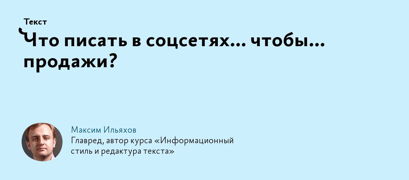 Что писать в соцсетях... чтобы... продажи?