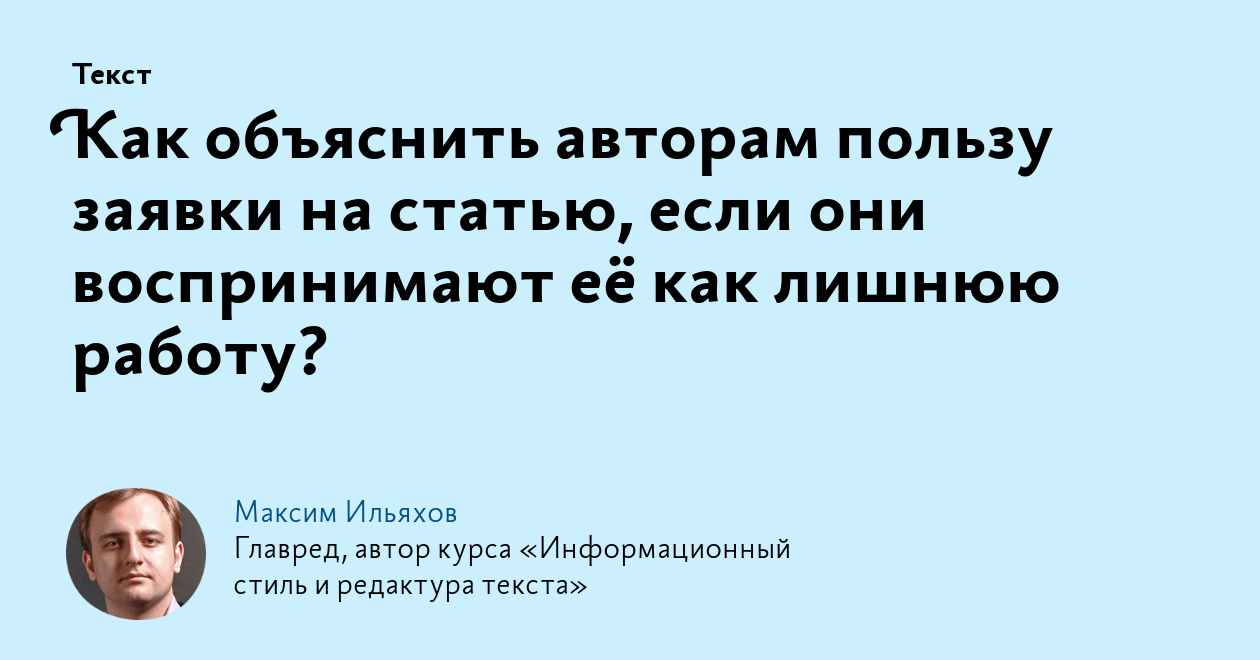 Как объяснить авторам пользу заявки на статью, если они воспринимают её как  лишнюю работу?