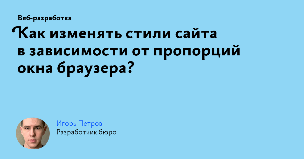 Как изменять стили сайта в зависимости от пропорций окна браузера?