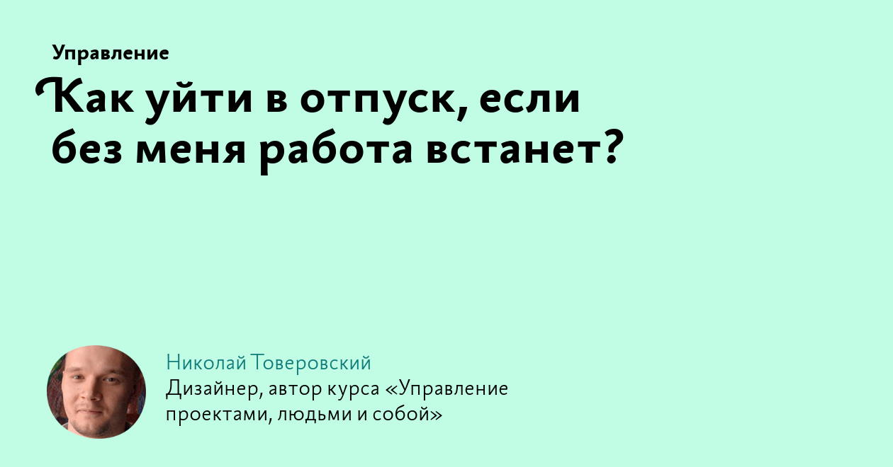 Как уйти в отпуск, если без меня работа встанет?